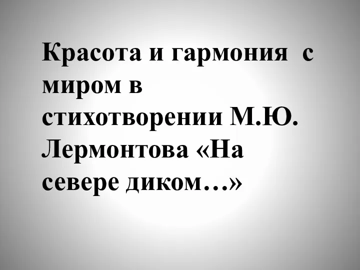 Красота и гармония с миром в стихотворении М.Ю. Лермонтова «На севере диком…»