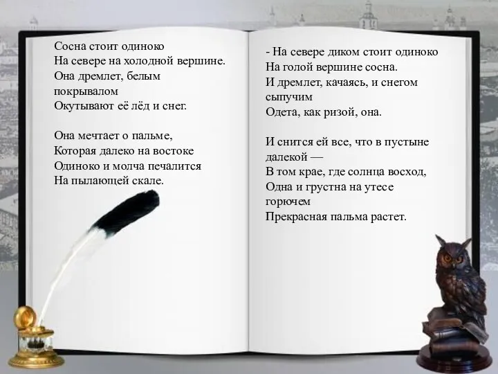 Сосна стоит одиноко На севере на холодной вершине. Она дремлет,