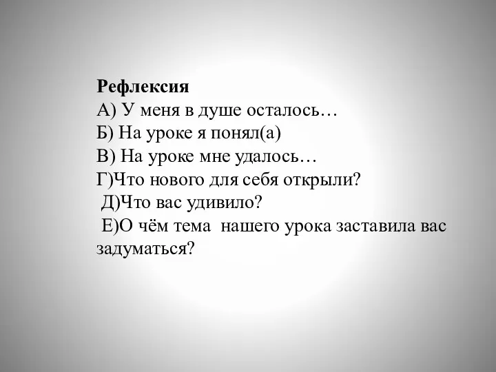 Рефлексия А) У меня в душе осталось… Б) На уроке