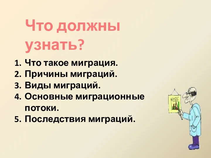 Что такое миграция. Причины миграций. Виды миграций. Основные миграционные потоки. Последствия миграций. Что должны узнать?