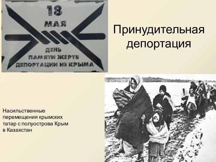 Принудительная депортация Насильственные перемещения крымских татар с полуострова Крым в Казахстан