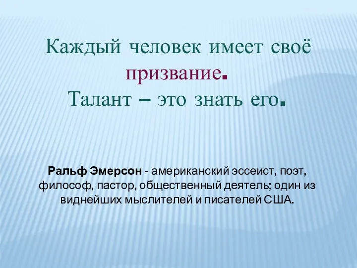 Каждый человек имеет своё призвание. Талант – это знать его.