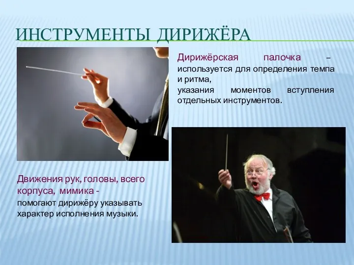 ИНСТРУМЕНТЫ ДИРИЖЁРА Дирижёрская палочка – используется для определения темпа и