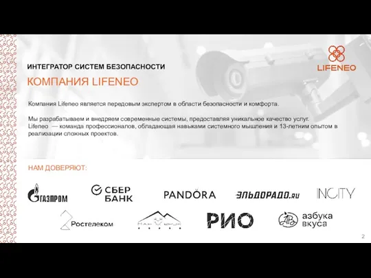 ИНТЕГРАТОР СИСТЕМ БЕЗОПАСНОСТИ КОМПАНИЯ LIFENEO Компания Lifeneo является передовым экспертом в области безопасности