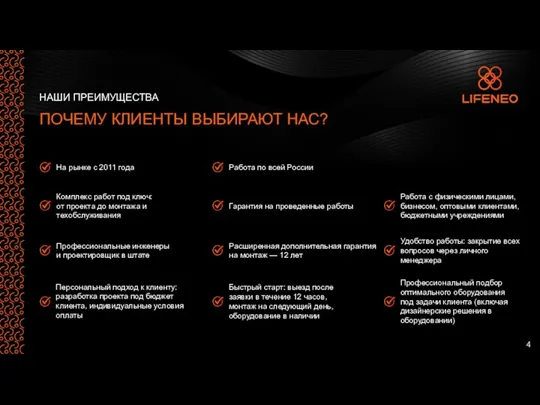 НАШИ ПРЕИМУЩЕСТВА ПОЧЕМУ КЛИЕНТЫ ВЫБИРАЮТ НАС? 4