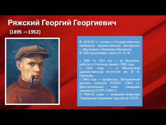 Ряжский Георгий Георгиевич (1895 —1952) В 1918-20 гг. учился в