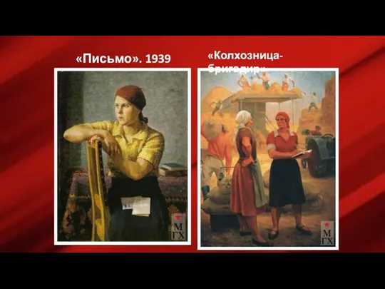 «Письмо». 1939 «Колхозница-бригадир»