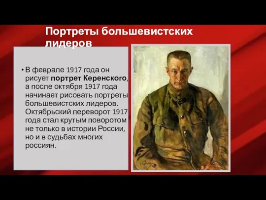 Портреты большевистских лидеров В феврале 1917 года он рисует портрет