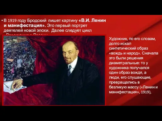 В 1919 году Бродский пишет картину «В.И. Ленин и манифестация».