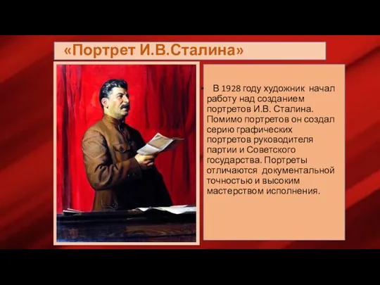 «Портрет И.В.Сталина» В 1928 году художник начал работу над созданием