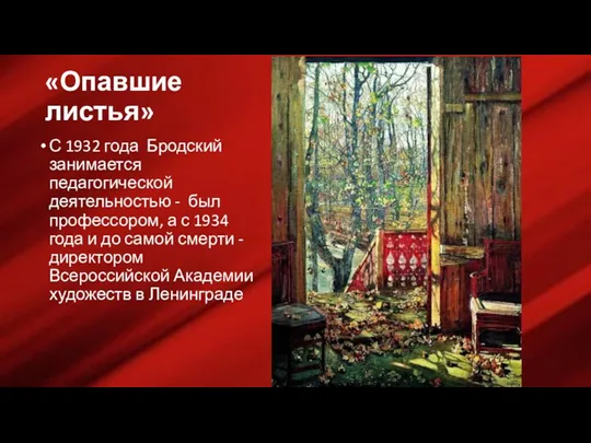 «Опавшие листья» С 1932 года Бродский занимается педагогической деятельностью -