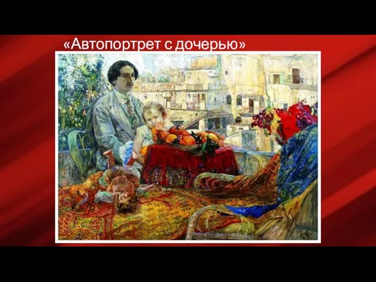 «Автопортрет с дочерью»