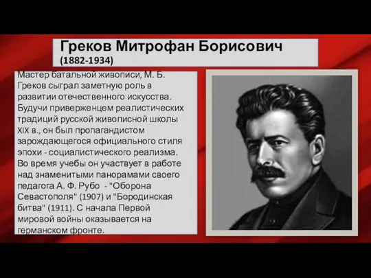 Греков Митрофан Борисович (1882-1934) Мастер батальной живописи, М. Б. Греков