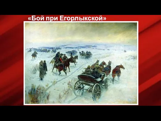 «Бой при Егорлыкской»