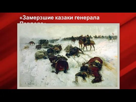 «Замерзшие казаки генерала Павлова»
