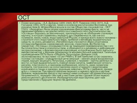 ОСТ Позже молодежь – А.А. Дейнека (1899–1969), Ю.П. Пименов (1903–1977),