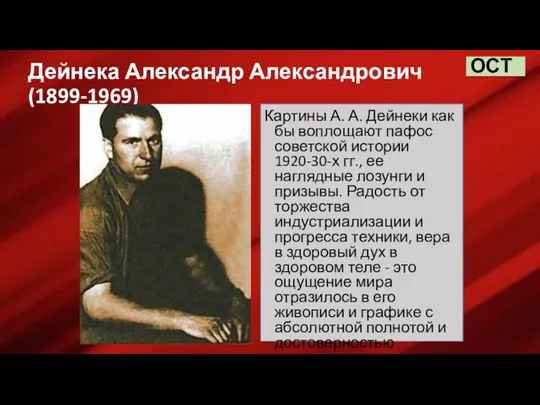 Дейнека Александр Александрович (1899-1969) Картины А. А. Дейнеки как бы