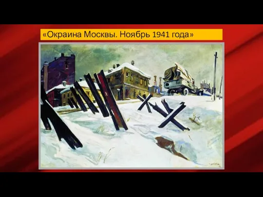 «Окраина Москвы. Ноябрь 1941 года»