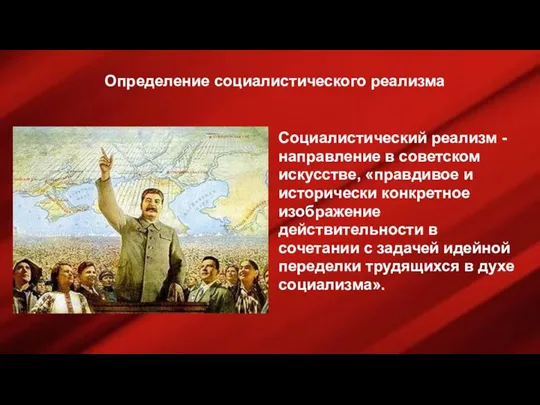 Определение социалистического реализма Социалистический реализм - направление в советском искусстве,