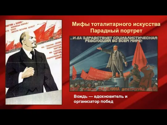 Мифы тоталитарного искусства Парадный портрет Вождь — вдохновитель и организатор побед