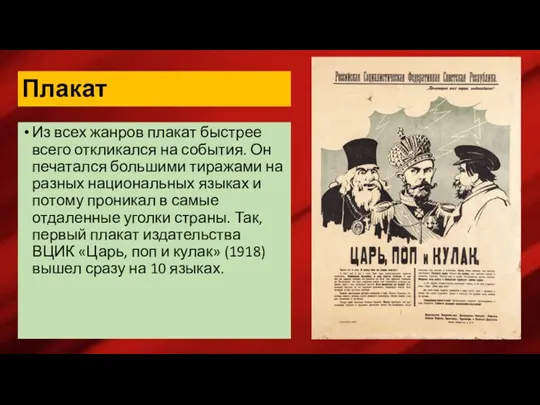 Плакат Из всех жанров плакат быстрее всего откликался на события.