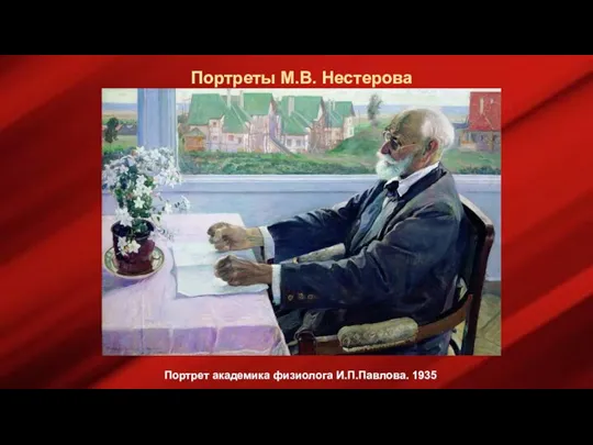 Портреты М.В. Нестерова Портрет академика физиолога И.П.Павлова. 1935