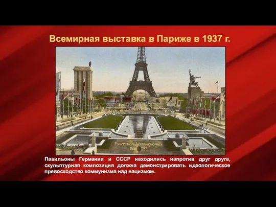 Всемирная выставка в Париже в 1937 г. Павильоны Германии и