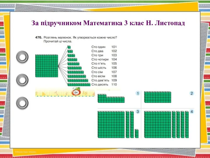 За підручником Математика 3 клас Н. Листопад