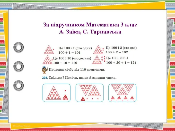 За підручником Математика 3 клас А. Заїка, С. Тарнавська