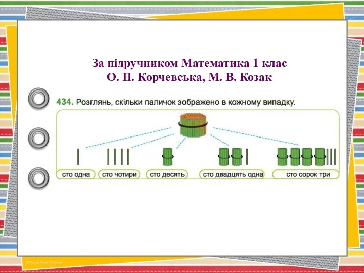 За підручником Математика 1 клас О. П. Корчевська, М. В. Козак