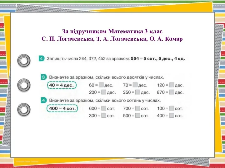 За підручником Математика 3 клас С. П. Логачевська, Т. А. Логачевська, О. А. Комар