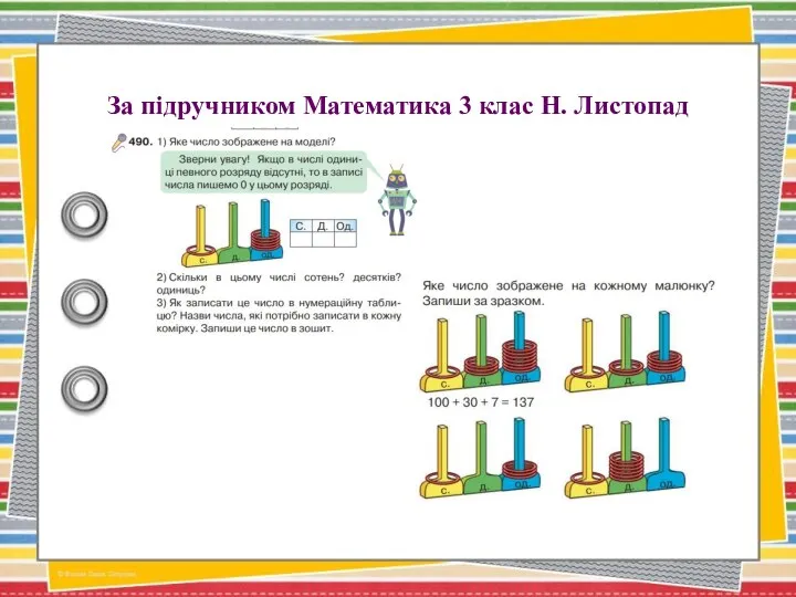 За підручником Математика 3 клас Н. Листопад