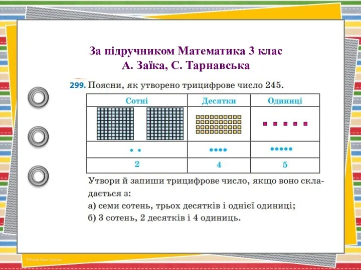 За підручником Математика 3 клас А. Заїка, С. Тарнавська