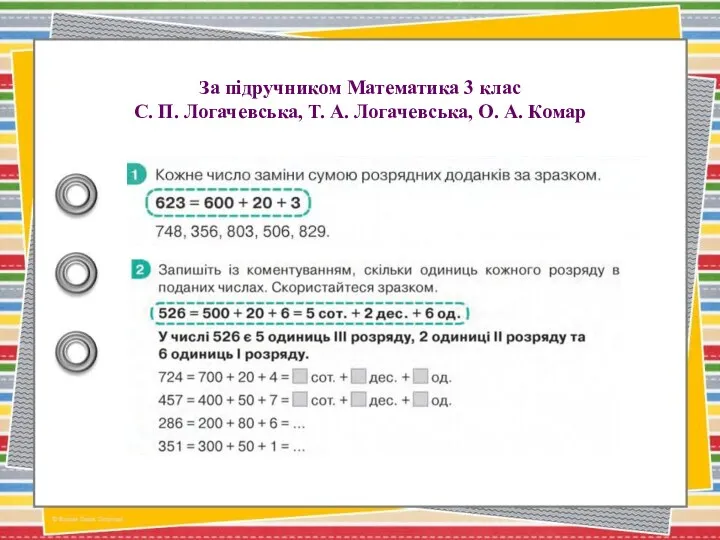 За підручником Математика 3 клас С. П. Логачевська, Т. А. Логачевська, О. А. Комар