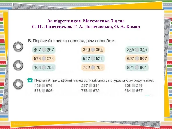 За підручником Математика 3 клас С. П. Логачевська, Т. А. Логачевська, О. А. Комар