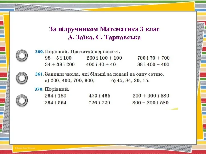 За підручником Математика 3 клас А. Заїка, С. Тарнавська