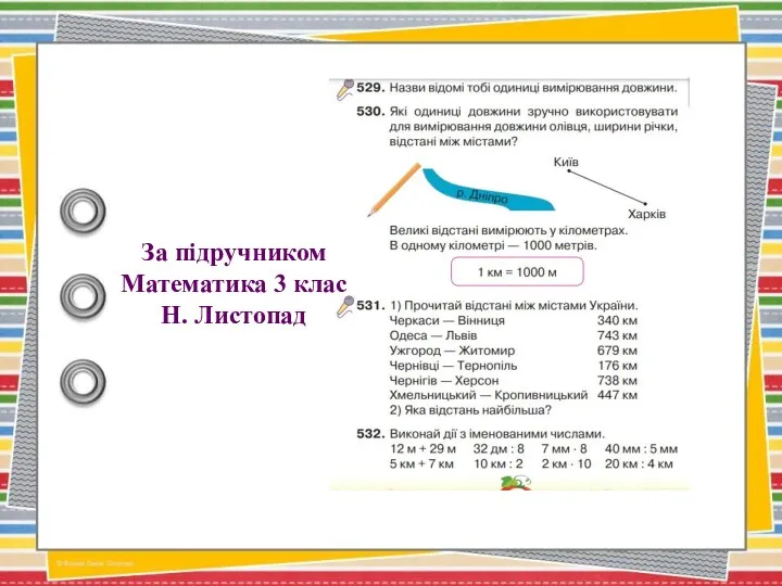 За підручником Математика 3 клас Н. Листопад