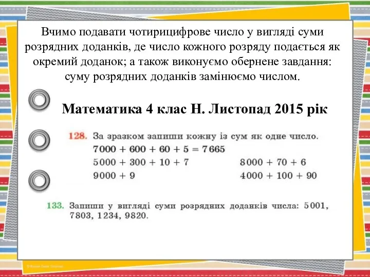 Вчимо подавати чотирицифрове число у вигляді суми розрядних доданків, де