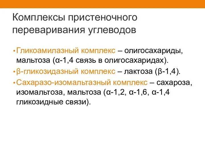 Комплексы пристеночного переваривания углеводов Гликоамилазный комплекс – олигосахариды, мальтоза (α-1,4