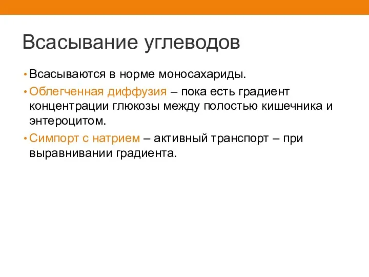 Всасывание углеводов Всасываются в норме моносахариды. Облегченная диффузия – пока