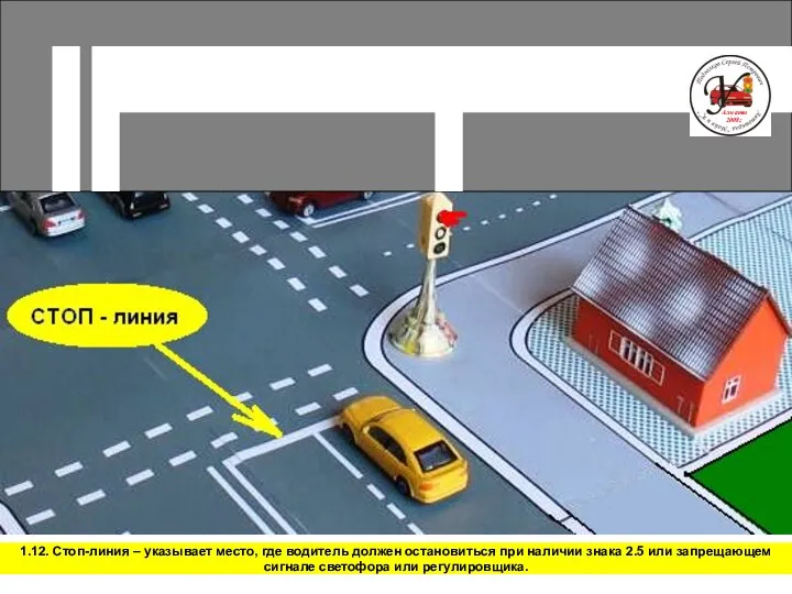 1.12. Стоп-линия – указывает место, где водитель должен остановиться при
