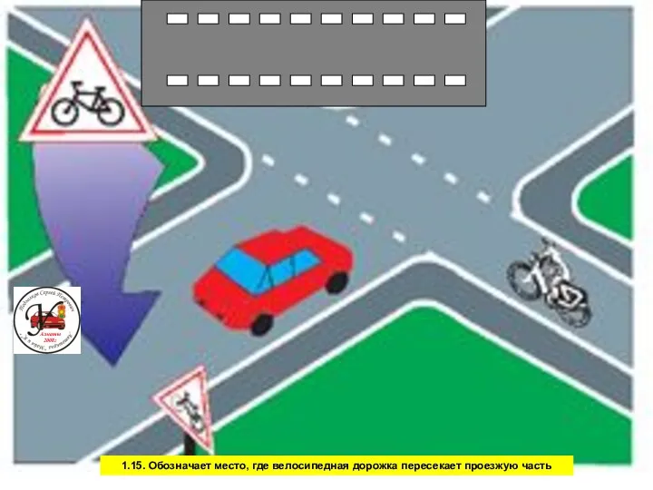 1.15. Обозначает место, где велосипедная дорожка пересекает проезжую часть Алматы 2008г