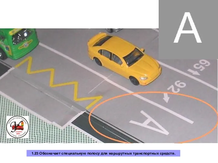 1.23 Обозначает специальную полосу для маршрутных транспортных средств. Алматы 2008г