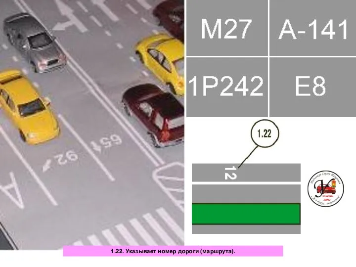 1.22. Указывает номер дороги (маршрута). Алматы 2008г