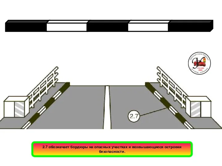 2.7 обозначает бордюры на опасных участках и возвышающиеся островки безопасности. Алматы 2008г