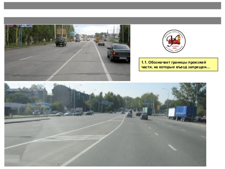 1.1. Обозначает границы проезжей части, на которые въезд запрещен… Алматы 2008г