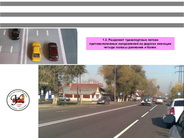 1.3. Разделяет транспортные потоки противоположных направлений на дорогах имеющих четыре полосы движения и более. Алматы 2009г