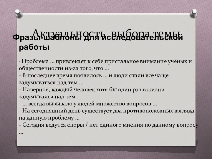 Актуальность выбора темы Фразы-шаблоны для исследовательской работы - Проблема …