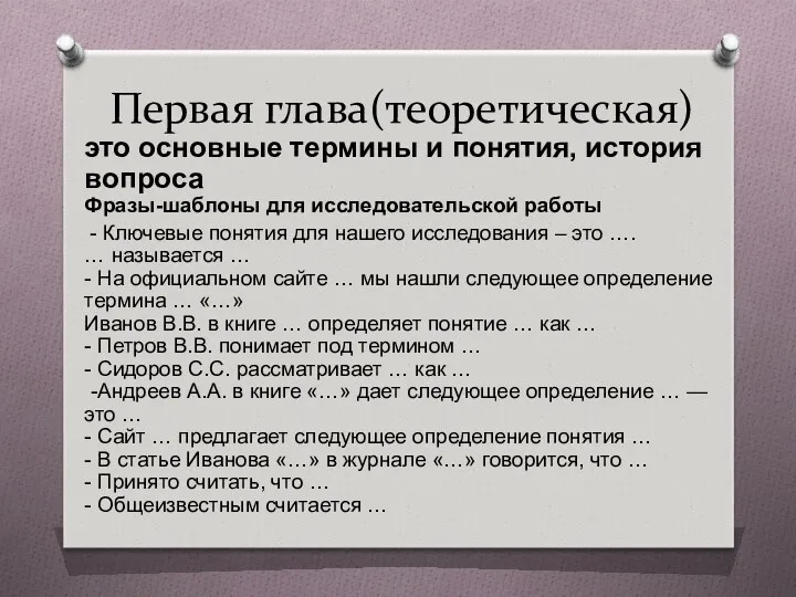 Первая глава(теоретическая) это основные термины и понятия, история вопроса Фразы-шаблоны