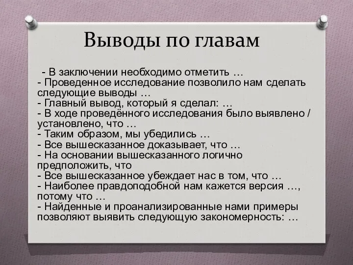 Выводы по главам - В заключении необходимо отметить … -